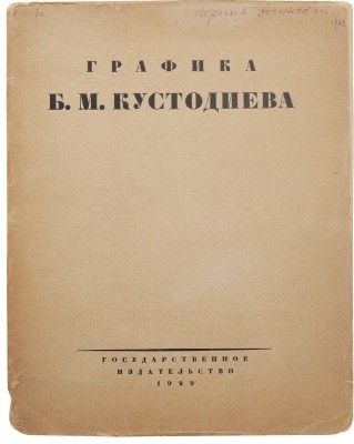 Голлербах Э.Ф. Графика Б.М. Кустодиева / Предисл. Ив. Лазаревского. М.; Л., 1929.